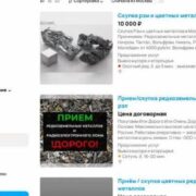 В Москве появились объявления о скупке редкоземельных металлов