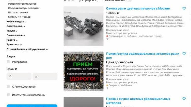 В Москве появились объявления о скупке редкоземельных металлов