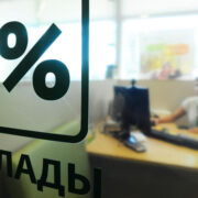 Вкладчикам объяснили принцип работы страховки от потери процентов