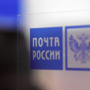 Минцифры разработало законопроект о мерах поддержки «Почты России»