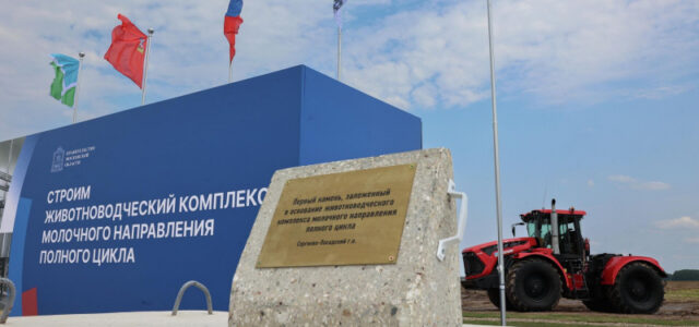 Строительство животноводческого комплекса началось в Московской области