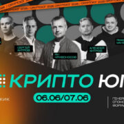В Геленджике пройдет «КРИПТО ЮГ 2026»