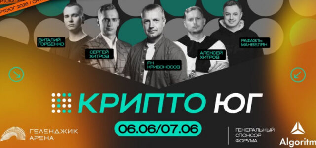 В Геленджике пройдет «КРИПТО ЮГ 2026»