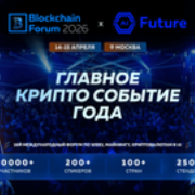 Blockchain Forum 2026: топ причин приехать в Москву