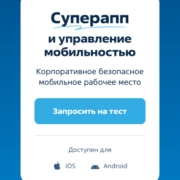 WorksPad: Безопасная Мобильность для Вашего Бизнеса