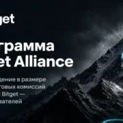 Bitget запустила программу Alliance и направит 30% торговых комиссий на вознаграждения пользователей