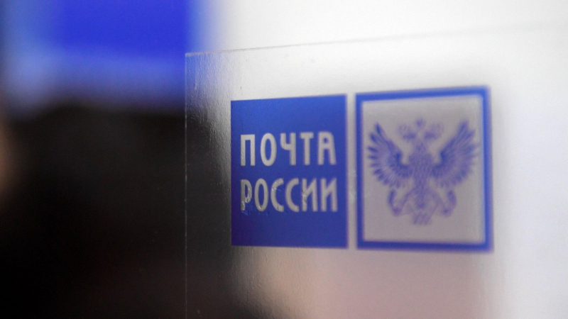 Минцифры разработало законопроект о мерах поддержки "Почты России"